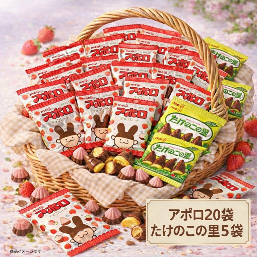 【25袋入り】明治 アポロ＆たけのこの里 チョコレート セット(アポロ20たけのこ5)個包装 食べきり お菓..