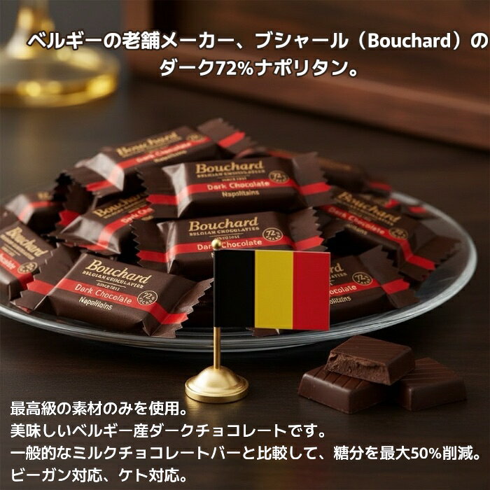 ブシャール BOUCHARD ダークチョコレート カカオ72％ 500g 約80枚入り (食品ブシャ...