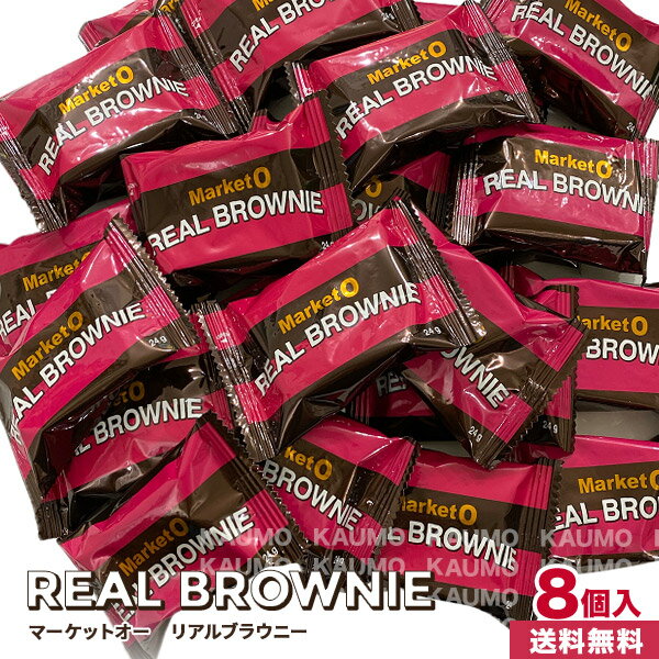 ブラウニー スイーツ お菓子 マーケットオー リアルブラウニー 24g*8個 韓国 お菓子 スイーツ 濃厚 大人気(食品ブラウニー8)のサムネイル
