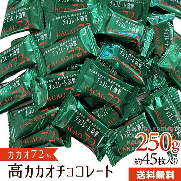 明治 チョコレート効果 カカオ72% 250g (食品ca72)チョコ チョコレート カカオポリフェノール ビターチョコレート