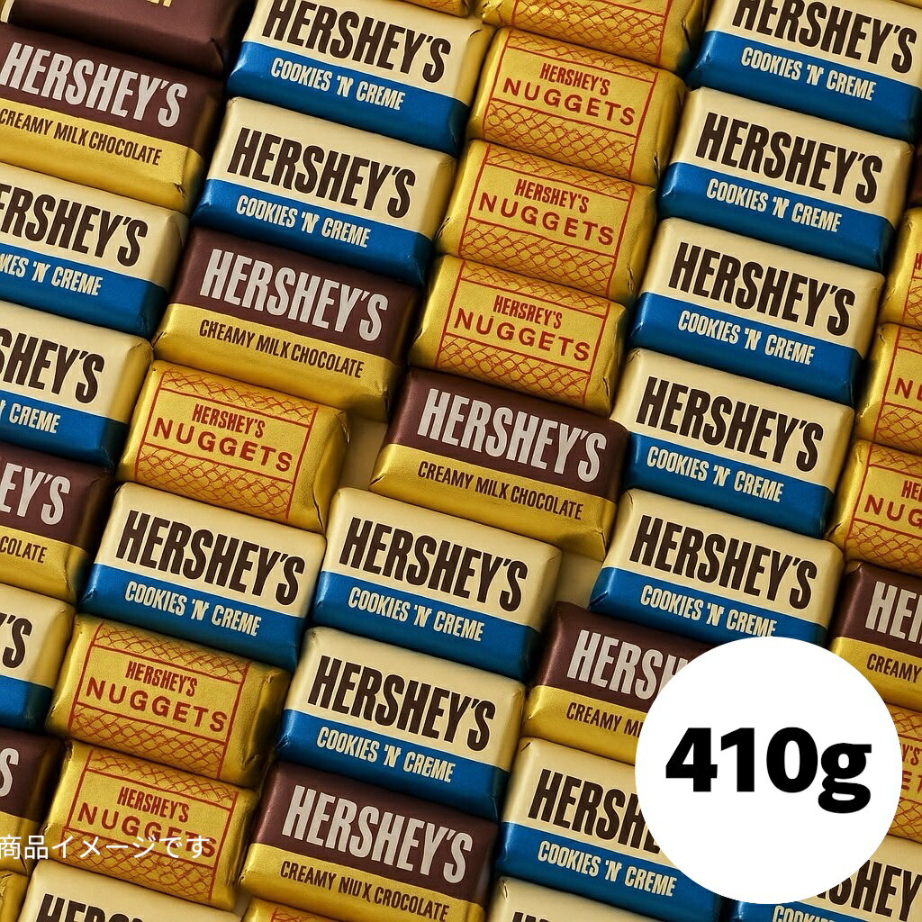 ブラックフライデー ハーシー ナゲッツ チョコレート アソート 410g チョコ スイーツ お菓子 (食品ハーシーナゲッツ410)個包装 詰め合わせ ハーシーズ バラ売り ギフト プレゼント 大容量