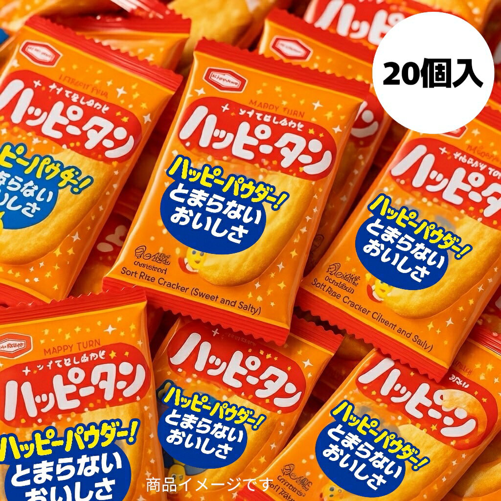 ブラックフライデー 1000円ポッキリ 送料無料 【バラ売り】ハッピーターン 1枚入×20個 個包装 (ハッピーターン20)おやつ・配布用・イベント・業務用に最...