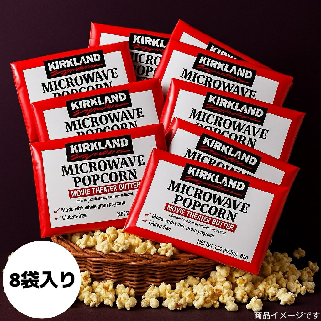 ポップコーン 電子レンジ 豆 コストコ 8袋セット カークランド フレーバー 塩バター お菓子 スイーツ レンジ調理 お手軽 バター(ポップコーン8)
