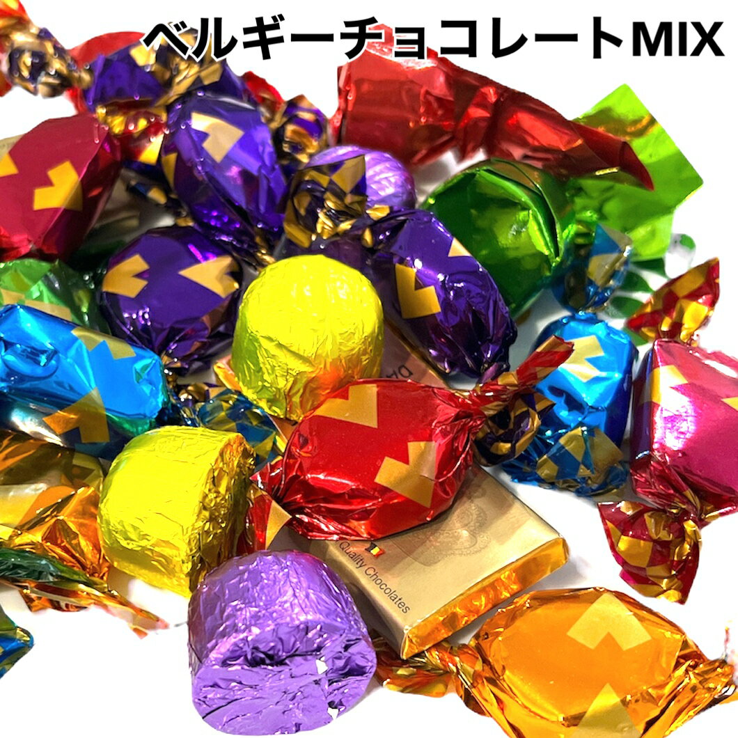 トレファン ベルギーチョコレートミックス 200g (食品ベルギーチョコ2...