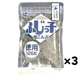 ふじっ子 塩こんぶ 126g x 3袋 塩昆布（つくだに）北海道産昆布使用 国産 フジッコ(食品塩こんぶ3)