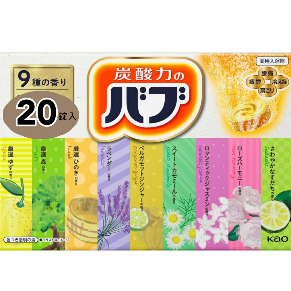 バブ 薬用入浴剤 20錠（9種類 ）BABU Bath Additive Tablets 20Pack(バブ20)