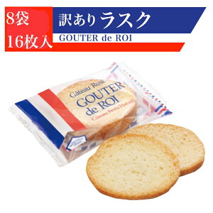 訳あり お菓子 スイーツ ガトーフェスタ ハラダ グーテ・デ・ロワ R7 2枚入×8袋 16枚 ラスク スイーツ 群馬 有名 (食品R8)
