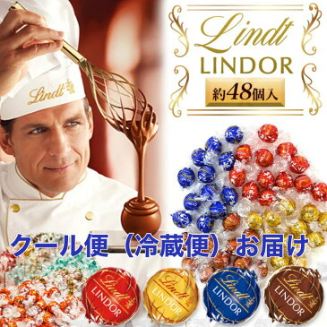 【クール便】リンツ チョコレート リンドール 4種類 約48個 アソート チョコ スイーツ お菓子 高級 個包装 スイーツ (★食品クール便チョコ)