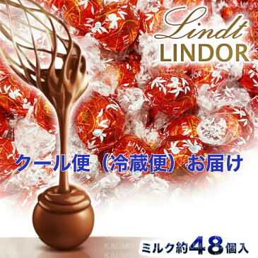 【クール便】リンツ リンドール チョコレート チョコ スイーツ お菓子 ミルク 48個 高級 個包装 スイーツ (★食品クール便ミルク)