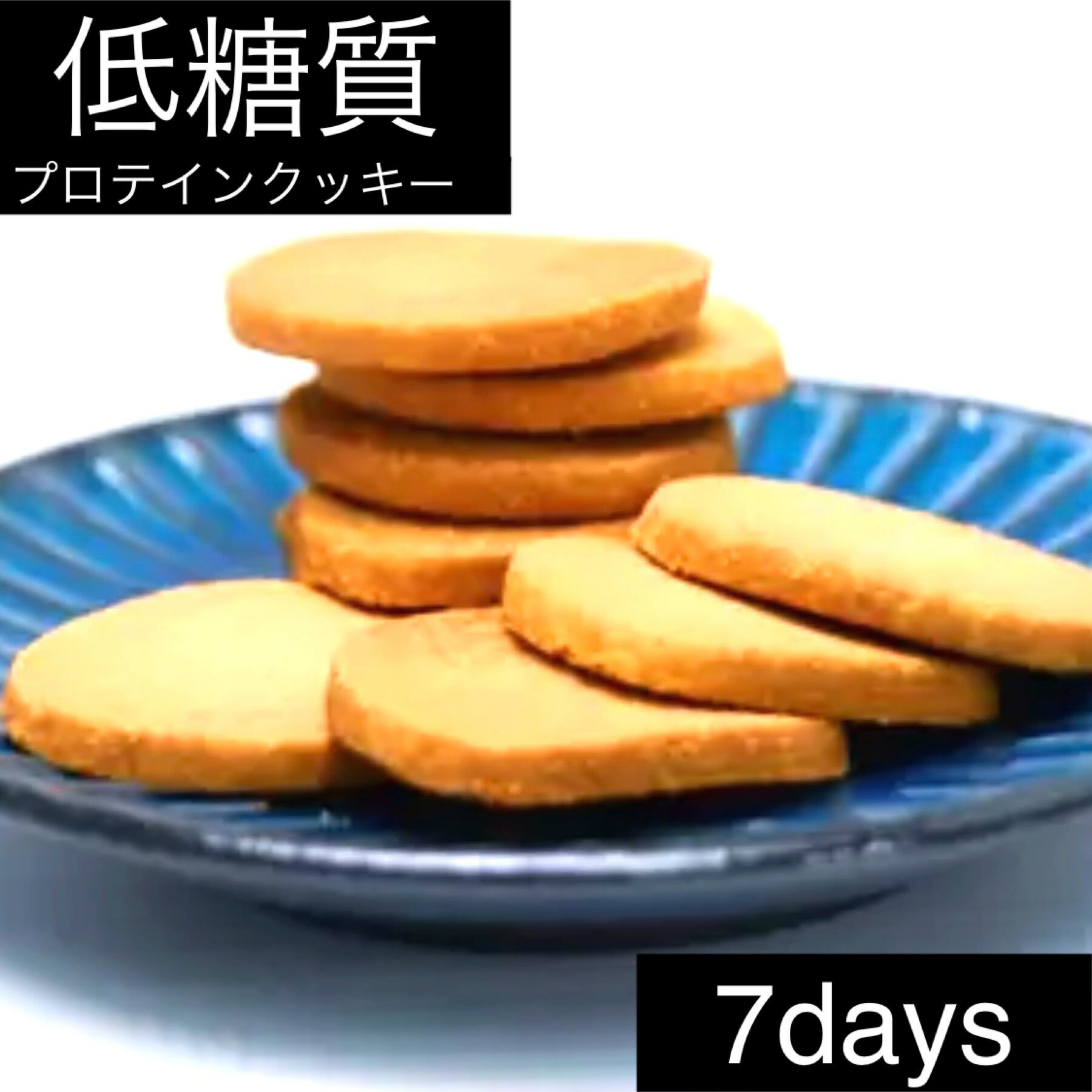 低糖質プロテインクッキー 7日分 高タンパク 低糖質 プレーン味 個包装（18g × 7袋）(食品プロテインクッキー7)