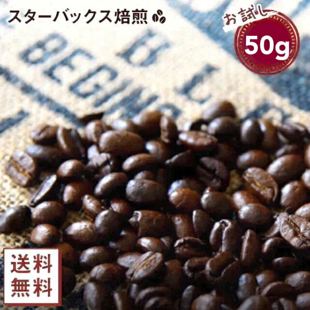 【コーヒー約5杯分 ！】お試し カークランド スターバックス ハウスブレンド コーヒー（豆）50g コストコ 人気