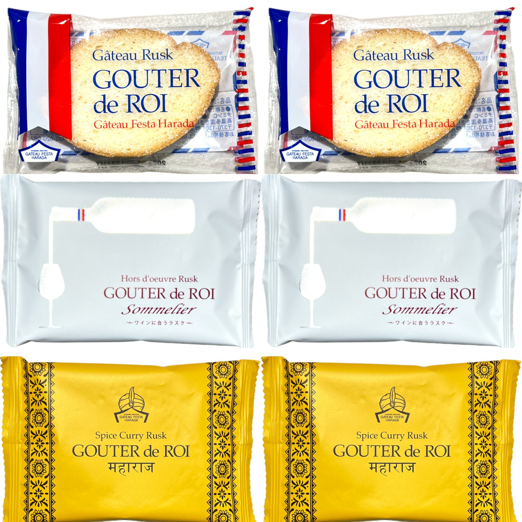 ご自宅用 ガトーフェスタハラダ グーテデロワ 2袋（4枚）+ オードブルラスク グーテ・デ・ロワ ソムリエ 2枚 + スパイスカリーラスク グーテ・デ・ロワ マハラジャ 2枚(食品R2S2M2)ラスク スイーツ 訳あり お菓子 人気のサムネイル