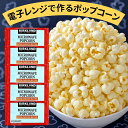 ポップコーン 電子レンジ 豆 コストコ 5袋セット カークランド フレーバー 塩バター お菓子 スイーツ レンジ調理 お手軽 バター(ポップコーン5)