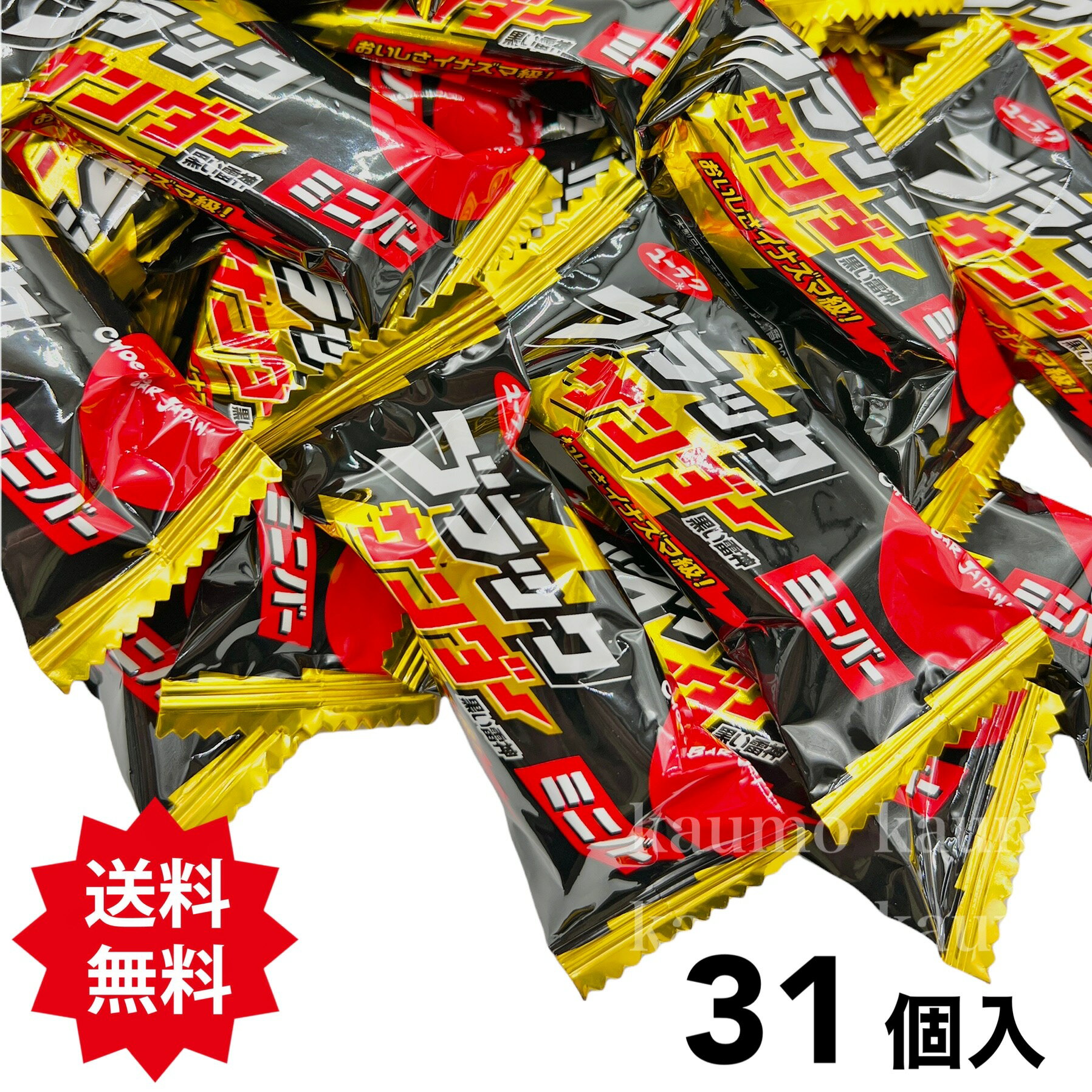 ブラックサンダー ミニバー 31個 個包装 チョコ チョコレート 食品BS31 有楽製菓 お菓子 スイーツ