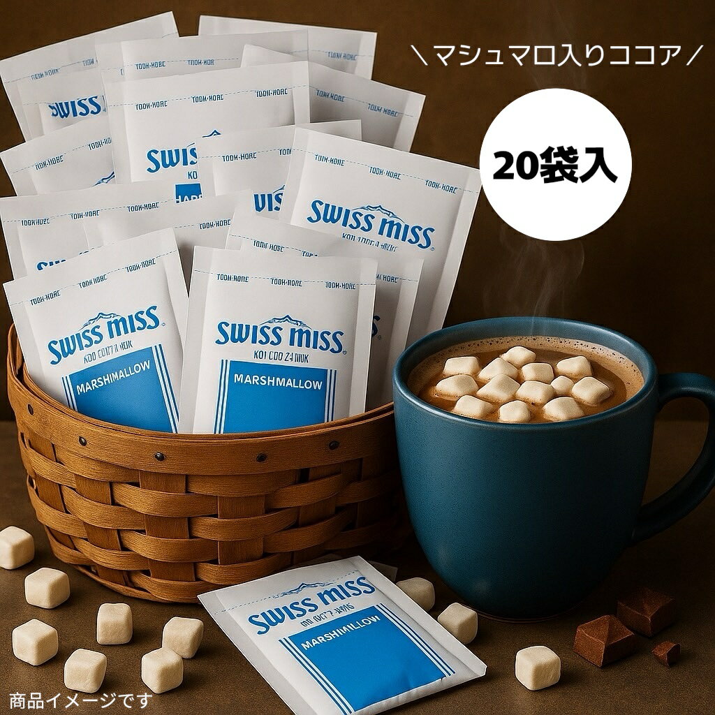 スイスミス ミルクチョコレート ココア マシュマロ入り 20袋 (マシュマロココア20)個包装 バラ売り ホットココア チョコレートドリンク 甘いココア アメリ...