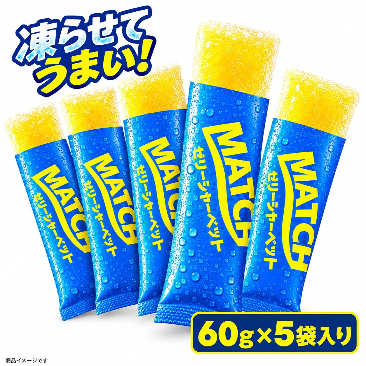 【送料】込み 【配送】ポスト投函 【商品説明】 「マッチ」のオリジナル味を楽しめる、ゼリータイプのシャーベットです。 冷凍庫で凍らせると、シャリッとした爽やかさと、ぷるっとしたゼリー食感をお楽しみいただけます。 暑い季節のおやつや、スポーツ・レジャー・イベント時のリフレッシュにもおすすめです。 気軽に試せる60g×5袋のお試しセットでお届けします。 【内容量】 60g×5袋 【味】 マッチ オリジナル味 【お召し上がり方】 冷凍庫で凍らせてお召し上がりください。 【ご注意】 ・パッケージデザインは予告なく変更される場合があります。 ・お届けした商品の表示、注意事項をご確認のうえお召し上がりください。 ━━━━━━━━━━━━━━━ 当社指定の箱または封筒で、簡易包装・ポスト投函致します。 万一の事故の場合も補償対象外となります。 ポスト投函のため日時指定は不可です。 ご注文後の住所・氏名などお届け先の変更は、お買い物ガイド等に記載の通りお受けできません。