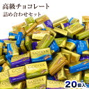 ＼＼楽天ランキング1位獲得／／ゴディバ GODIVA ナポリタン 20個 チョコ チョコレート スイ ...