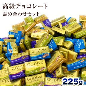 ゴディバ GODIVA ナポリタン 225g 約53個入 チョコ チョコレート スイーツ ギフト プレゼント お菓子 高級(食品N225)ゴディバナポリタン