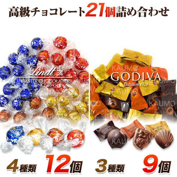 リンツ ゴディバ チョコレート 高級 詰め合わせ アソート 全7種21個 スイーツ チョコ 詰合せ 詰合 セット(食品A12G9)