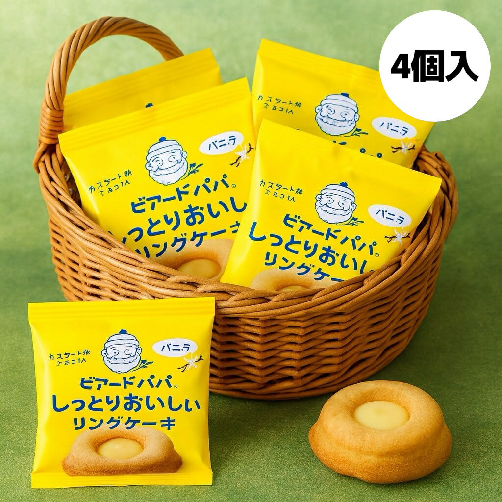 1000円ポッキリ【送料込み】ビアードパパ 監修 リングケーキ 4個入り(リングケーキ4)個包装 スイーツ 焼き菓子 バニラフィナンシェ カスタードチョコ おやつ ギフト プレゼント 冷やしても美味しい