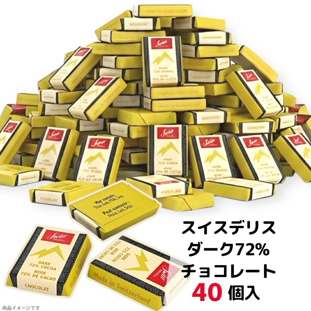 【バラ売り】スイスデリス ダークチョコレート 72％ 40個 お試し (食品SDダーク40)ビターチョコ スイス産 高カカオ スイーツ チョコ チョコレート 72 ダーク(4)