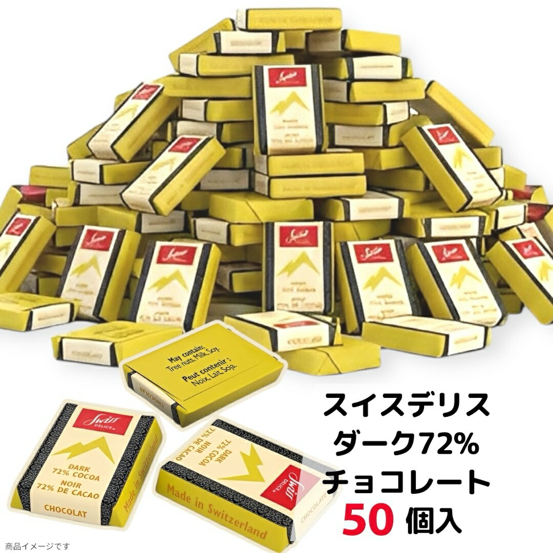 スイスデリス ダークチョコレート 72％ 50個 お試し (食品SDダーク50)ビターチョコ スイス産 高カカオ ..