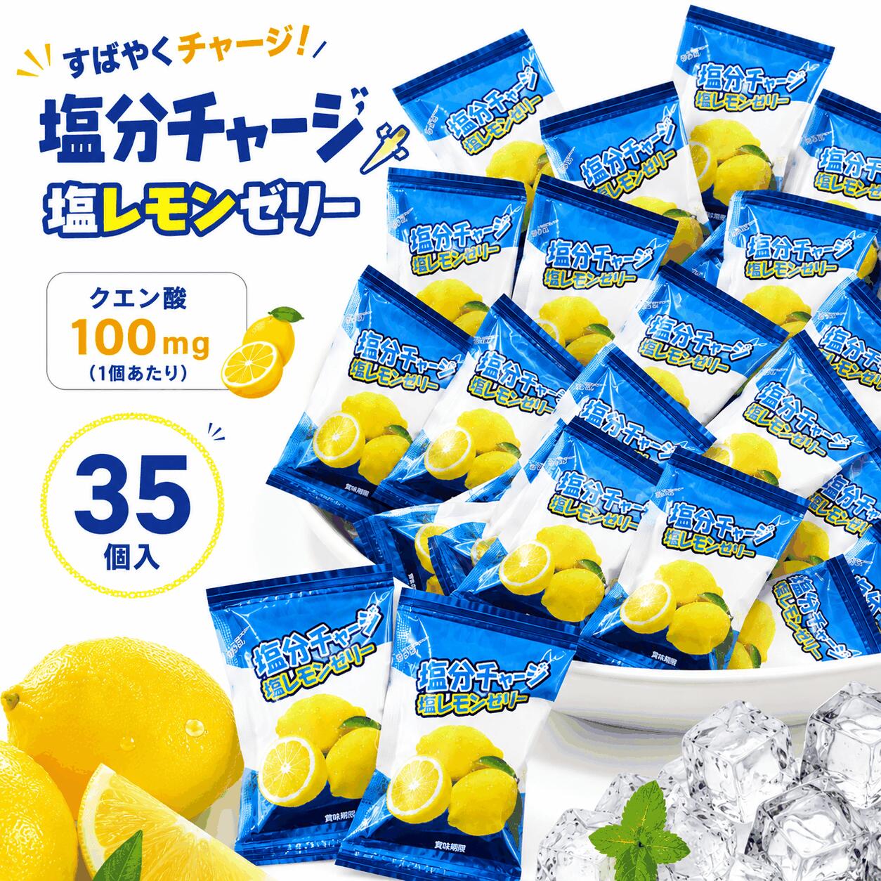 【送料】込み 【配送】ポスト投函 【商品説明】 汗をかいた時に失われる塩分を手軽に補給できる、千年屋 塩分チャージ 塩レモンゼリーです。 爽やかな塩レモン味で食べやすく、暑い季節やスポーツ・アウトドア・お仕事・部活動など、様々なシーンで活躍します。 個包装タイプなので持ち運びにも便利。バッグやポーチに入れておけば、外出先でもサッと塩分補給ができます。 【商品特徴】 ・35個入り（約525g） ・1個あたりクエン酸100mg配合 ・爽やかな塩レモン味 ・個包装で持ち運びに便利 ・スポーツ・ウォーキング・ランニング・ゴルフ・登山・キャンプ・屋外作業・通勤通学・イベント・フェス・レジャーなどにおすすめ 【内容量】 35個入り（約525g） 【名称】 生菓子（塩分チャージ塩レモンゼリー） 【原材料】 果糖ぶどう糖液糖（国内製造）、食塩、レモン果汁／グリシン、酸味料、ゲル化剤（増粘多糖類、寒天）、クエン酸K、pH調整剤、香料、甘味料（スクラロース、アセスルファムK） 【栄養成分表示（1個15g当たり）】 エネルギー：8kcal たんぱく質：0.1g 脂質：0.0g 炭水化物：2.0g（糖質1.9g、食物繊維0.1g） 食塩相当量：0.11g カリウム：29.7mg クエン酸：100mg ━━━━━━━━━━━━━━━━━━ 当社指定の箱または封筒にて、簡易包装・ポスト投函でお届けいたします。 ポスト投函のため、補償対象外となります。 ポスト投函のため、日時指定は不可となります。 ご注文後の住所・氏名などお届け先の変更は お買い物ガイド等に記載の通りお受けできません。