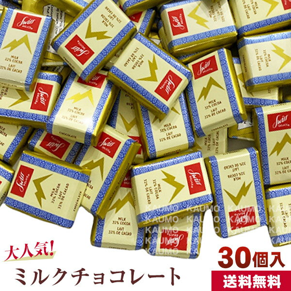 スイスデリス チョコレート 30個 チョコ ミルクチョコレート (食品スイス30)スイス産 個包装