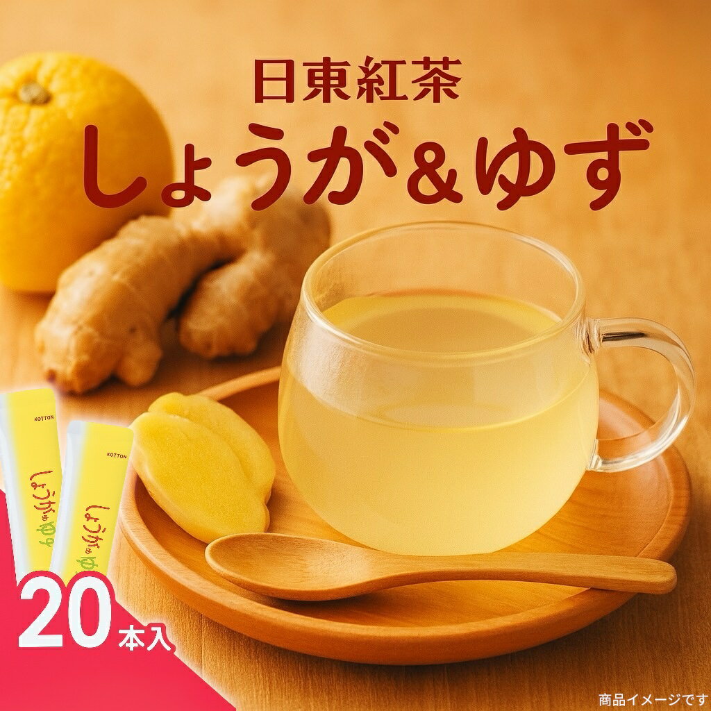 【送料】込み 【配送】ポスト投函 【商品説明】 国産粉末しょうがと国産粉末ゆずを使用した、香り豊かなスティックタイプの粉末飲料です。 1杯ずつ個包装されているため、持ち運びにも便利。お湯にサッと溶かすだけで、しょうがの風味とゆずの爽やかな香りを手軽に楽しめます。 ビタミンCを配合しており、温まりたい時やリラックスタイム、仕事の合間にもぴったり。 寒い季節の温活ドリンクとしても人気です。ホットでもアイスでも飲みやすい味わいで、ご家庭やオフィスの常備用にもおすすめです。 【内容量】20本入り（スティックタイプ） 【お召し上がり方】カップにスティック1本を入れ、お湯を注いでよくかき混ぜてください。 【保存方法】高温多湿・直射日光を避けて保存してください。 ━━━━━━━━━━━━━━━━━━━ ※外箱は付属せず、当社指定の封筒または袋にて簡易包装・ポスト投函でお届けします。 ※ポスト投函のため紛失や事故等のいかなる理由においても、返品や返金、交換は不可となります。 日東紅茶 しょうが ゆず 生姜 ゆず茶 国産しょうが 国産ゆず スティック 粉末飲料 ホットドリンク 温活 ぽかぽか 飲み物 ドリンク お茶 ビタミンC 栄養機能食品 個包装 小分け 携帯用 お試し 冬 寒さ対策 リラックス 健康 美容 仕事 オフィス 常備飲料 メール便 ポスト投函 送料無料