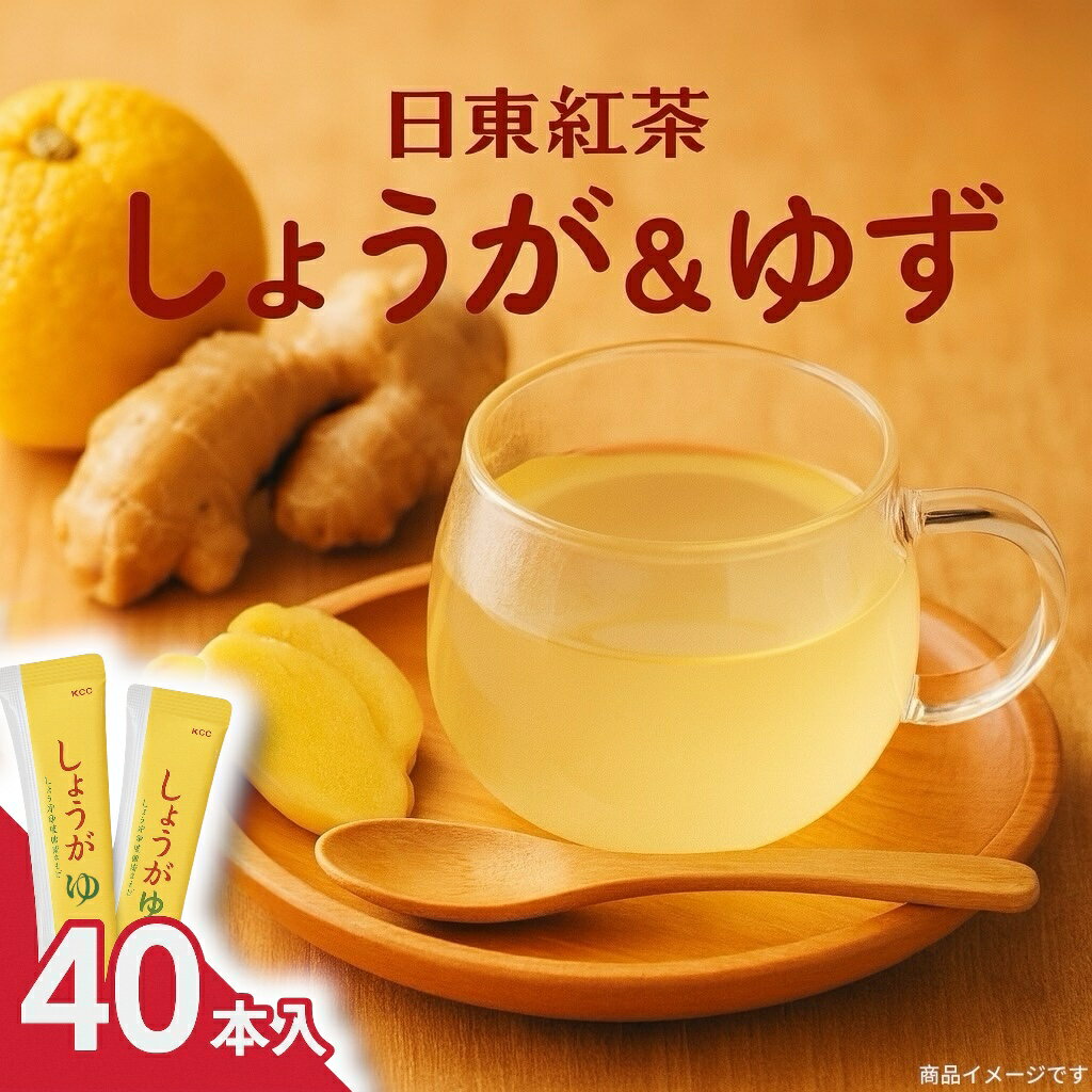 【送料】込み 【配送】ポスト投函 【商品説明】 国産粉末しょうがと国産粉末ゆずを使用した、香り豊かなスティックタイプの粉末飲料です。 1杯ずつ個包装されており、職場や外出先にも持ち運びやすく、いつでも手軽にしょうがとゆずの味わいを楽しめます。 ビタミンCを配合しており、温まりたい時やリラックスしたい時、仕事の合間にもぴったりのドリンクです。 ホットでもアイスでも飲みやすい味わいで、ご家庭やオフィスの常備用としてもおすすめの40本入り大容量セットです。 【内容量】40本入り（スティックタイプ） 【お召し上がり方】カップにスティック1本を入れ、お湯を注いでよくかき混ぜてください。 【保存方法】高温多湿・直射日光を避けて保存してください。 ━━━━━━━━━━━━━━━━━━━ ※外箱は付属せず、当社指定の封筒または袋にて簡易包装・ポスト投函でお届けします。 ※ポスト投函のため紛失や事故等のいかなる理由においても、返品・返金・交換は不可となります。 ━━━━━━━━━━━━━━━━━━━ 日東紅茶 しょうが ゆず 生姜 ゆず茶 国産しょうが 国産ゆず スティック 粉末飲料 ホットドリンク 温活 ぽかぽか 飲み物 ドリンク お茶 ビタミンC 栄養機能食品 個包装 小分け 携帯用 お試し 冬 寒さ対策 リラックス 健康 美容 仕事 オフィス 常備飲料 メール便 ポスト投函 送料無料　40　20