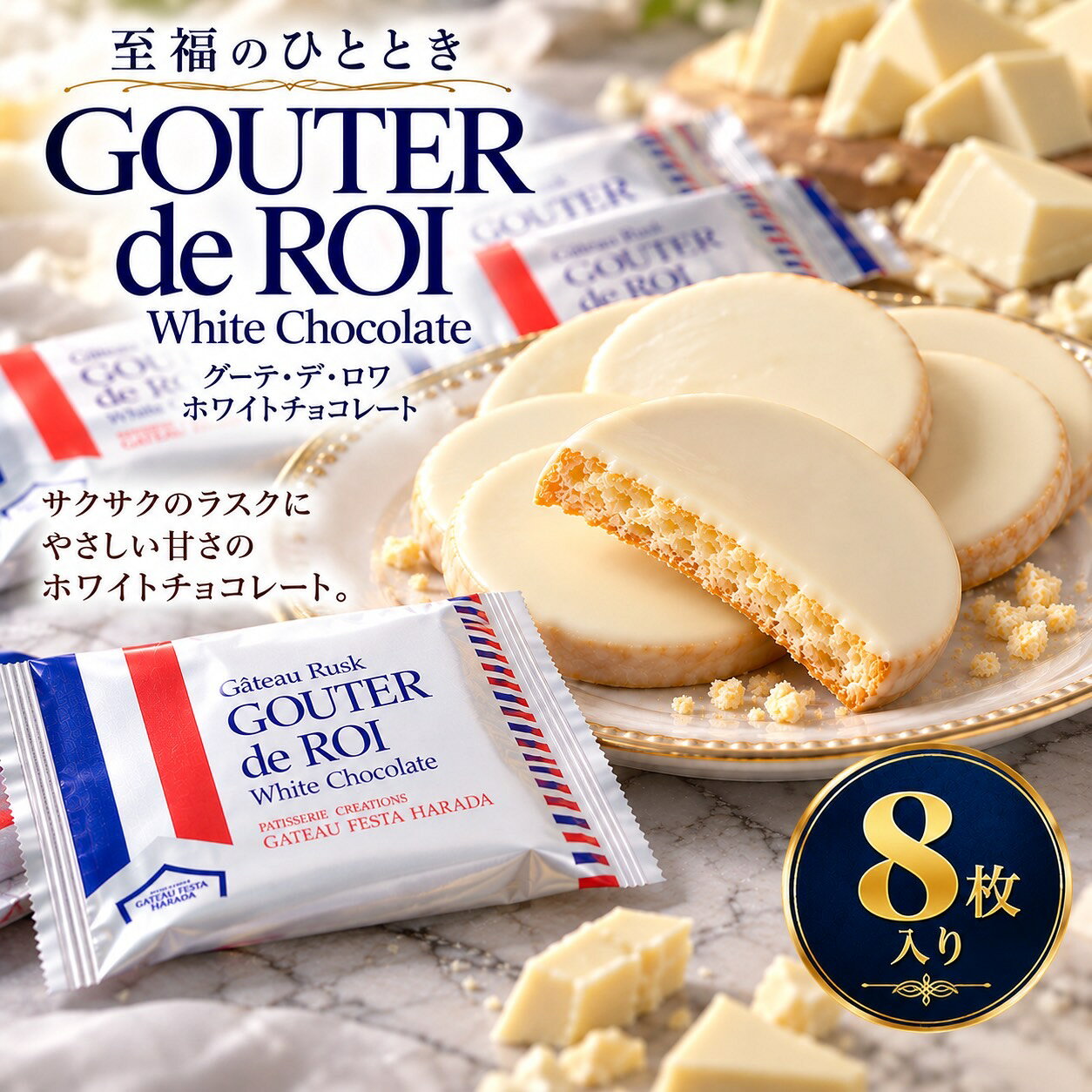 【送料】込み 【配送】ポスト投函 【商品説明】 ガトーフェスタハラダの人気商品「グーテ・デ・ロワ ホワイトチョコレート」を、8枚セットでお届けします。 サクサク食感のラスク片面に、濃厚でなめらかなクーベルチュールホワイトチョコレートをコーティング。 上品な甘さと軽やかな口どけが絶妙なバランスで楽しめる、期間限定の人気スイーツです。 ご自宅用のおやつにはもちろん、ちょっとしたプレゼントやギフト、お試し用にもおすすめです。 【セット内容】 ・グーテ・デ・ロワ ホワイトチョコレート　8枚 【商品特徴】 ・世界中から厳選したクーベルチュールホワイトチョコを使用 ・片面のみのチョココーティングで、ラスクのサクサク感とチョコの濃厚さを両立 ・上品な甘さと軽やかな口どけで、紅茶やコーヒーとの相性も抜群 ・季節限定（10月〜5月頃）でしか味わえない特別なラスク ・箱なし・簡易包装でお届け（ギフト包装は付きません） ・高温多湿を避け、涼しい場所で保存してください ポスト投函発送のため、ラスクの割れや溶けが発生してしまう可能性があります。あらかじめご了承ください。 ━━━━━━━━━━━━━━━━━━━━━━━━ 当社指定の箱または封筒に詰め替えて簡易発送ポスト投函致します。 パッケージや手提げ袋などは付属しませんので予めご了承ください。 ポスト投函のため日時指定は不可です。 バラ売りになります。箱等の付属品はございません。 ラッピングや熨斗等のサービスは行なっておりません。 配送中におけるラスクの割れ・溶け・崩れ等につきましては、誠に恐れ入りますが、補償やお取替え等のご対応は致しかねます。 ご理解・ご了承のほど、何卒よろしくお願い申し上げます。 注文後の住所や氏名などの変更などはできません。 ━━━━━━━━━━━━━━━━━━━━━━━━ 【検索ワード】 ガトーフェスタハラダ グーテ・デ・ロワ ホワイトチョコレート ラスク 8枚 バラ売り チョコ チョコレート お菓子 スイーツ 洋菓子 ギフト プレゼント 単品 お試し 詰め合わせ 個包装 高級 デザート 送料無料 ポスト投函