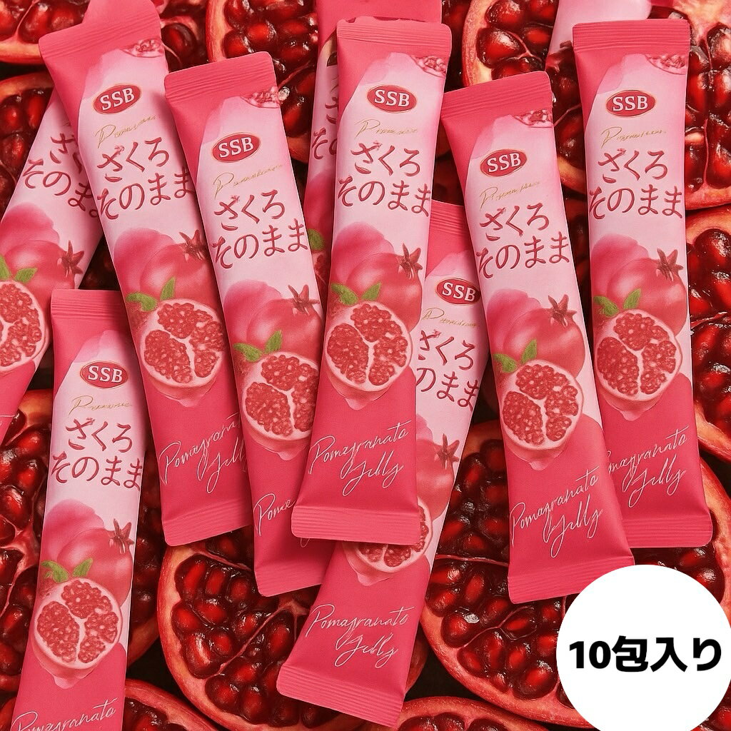 【送料込み／ポスト投函】ざくろそのままゼリー 20g×10包 Pomegranate Jerry／ (ざくろ10)ざくろ ゼリ..
