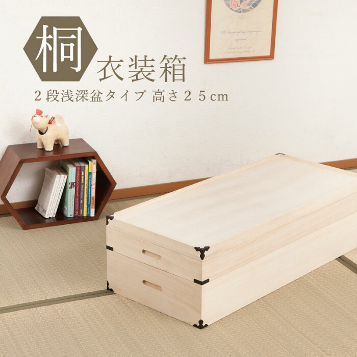 クーポン配布中/完成品 桐衣装箱 浅深型 2段 幅91×奥行41×高さ25cm 隅金具付 桐衣裳箱 桐ケース 箪笥チェスト 押入れ クローゼット 押し入れ 着物入れ 和箪笥 引き出し 着物 衣類 収納 桐たんす 整理タンス 整理 リビング 寝室 インテリア 家具 gb-0003