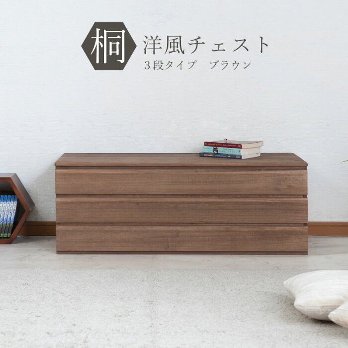 クーポン配布中/完成品 日本製 洋風 桐チェスト 3段 幅100.5×奥行44×高さ37.5cm ローチェスト リビング収納 桐箪笥 桐たんす 桐衣装箪笥 桐衣裳 桐衣装箱 衣装ケース 押入れ 着物入れ 和箪笥 衣類収納 寝室 和服 洋服 hi-0084/hi-0105