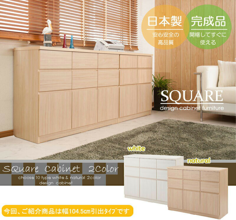 11/19-26ポイント最大44倍/【送料無料】完成品日本製【SQUARE】シリーズスクエアキャビネットハイタイプ幅104.5times;奥行39.5times;高さ80cm扉+引き出しタイプリビングボードサイドボートチェストタンス寝室家具ディスプレイキッチン収納棚おしゃれ台所te-0090