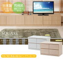 クーポン配布中/完成品 日本製【SQUARE】スクエアキャビネット ロータイプ 幅70×奥行39.5×高さ44cm 引き出し リビングボード サイドボート ローボード テレビ台 チェスト タンス 収納棚 おしゃれ 台所 インテリア 家具 te-0135/te-0141