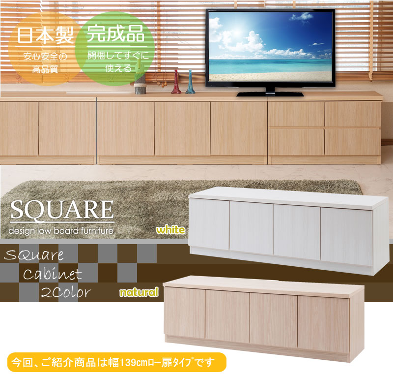 クーポン配布中/完成品 日本製スクエアキャビネット ロータイプ 幅139×奥行39.5×高さ44cm 扉タイプ リビングボード サイドボート ローボード テレビ台 チェスト タンス 収納棚 おしゃれ 台所 インテリア 家具 te-0138/te-0144