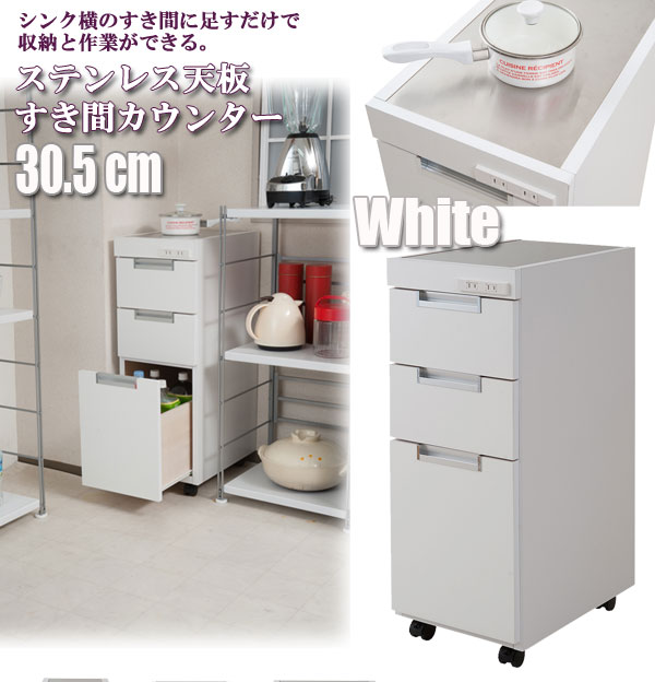 30日楽天カードで5倍/完成品 日本製 ステンレス天板 スリムキッチンカウンター 3段 幅30.5×奥行44×高さ85cm ホワイト スリムカウンター チェスト 収納 食器棚 作業台 ラック 隙間 すき間 すきま 北欧 おしゃれ no-0038/no-0041