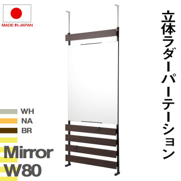 クーポン配布中/日本製 突っ張り立体ミラーラック 幅80×奥行9×高さ192-262cm フック2個付 スタンドミラー 姿見鏡 全身鏡 かがみ ラダーラック つっぱり 間仕切り パーテーション インテリア 家具 ホワイト ナチュラル ダークブラウン nj-0612/nj-0613/nj-0614