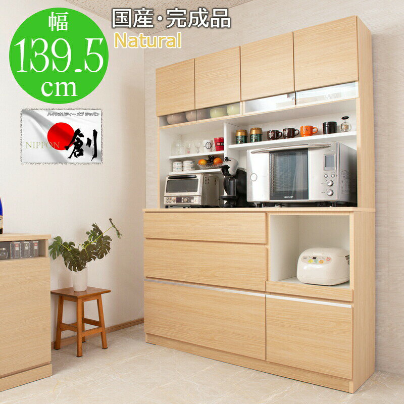 クーポン配布中/【SUGAR】完成品 日本製 キッチンボード 幅139.5×奥行44.5×高さ198.5cm 食器棚 カップ..