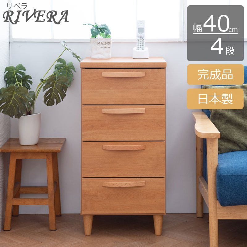 クーポン配布中/完成品 日本製【Rivera】 北欧スタイル スリムチェスト 4段引き出し 幅40×奥行40×高さ8..