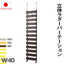 ■商品について/立体的にラダーを組み上げた突っ張り式ラダーラック。奥行感を出すことで陰影の立体感を演出、他にはない壁面ラダーラックはラダーだけでなくミラータイプも展開。ミラータイプを壁面いっぱいに並べればリゾートホテルのような感覚に。玄関やリビング、キッチンなどあらゆるシーンに。■商品の仕様/フレーム：スチール（エポキシ粉体塗装）、ラダー ：プリント紙化粧繊維板■商品サイズ/本体：（約）幅40×奥行9（脚部11）×高さ192〜262cm、ラダー間隔 ：（約）ラダー高さ8.8・すきま5cm、目隠し部高さ：（約）185cm■付属品/フック4個■耐荷重量/フック：（約）1kg■商品重量/（約）11.5kg■日本製■組立品（組立時間：約60分）※沖縄・離島・北海道・東北につきましては別途重量物送料をいただきます。