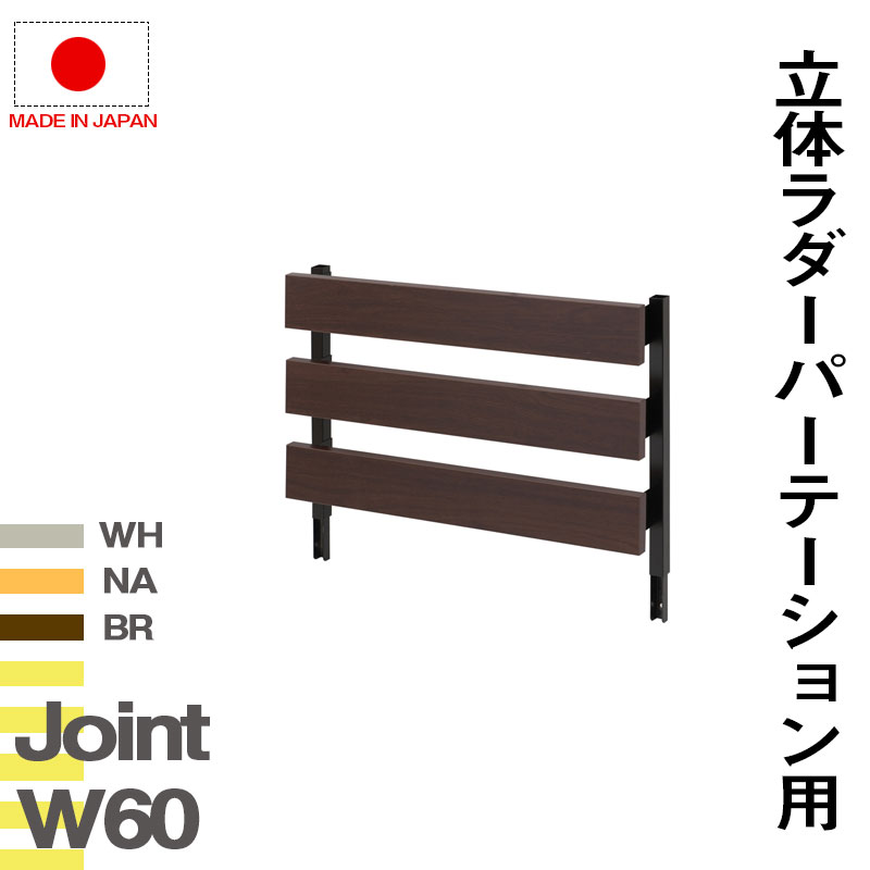 クーポン配布中/日本製 立体パーテーション用ジョイントパネル 幅40×奥行9×高さ42cm フック2個付 突っ張り立体ボーダーラック ラダーラック つっぱり 間仕切り ウォールシェルフ インテリア 家具 ホワイト ナチュラル ダークブラウン nj-0636/nj-0637/nj-0638