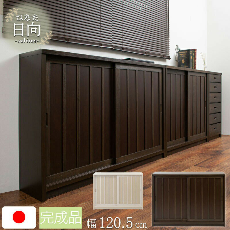 クーポン配布中/完成品 日本製【日向】和モダン 薄型キャビネット 格子 引き戸扉 幅120.5×奥行