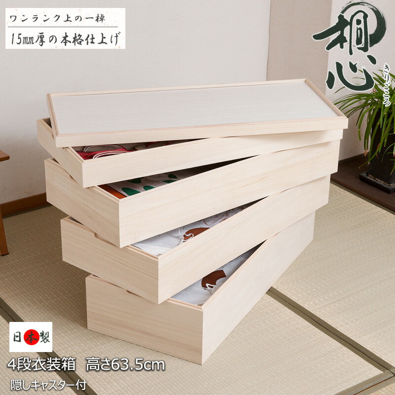 クーポン配布中/【桐心】天然木 桐衣装箱 4段 幅95×高さ63.5cm 15mm厚 キャスター付 スタッキング式 竹炭シート内臓 桐箱 桐衣装ケース 収納ケース 収納ボックス 桐衣装箱 桐ケース 桐たんす 押入れ クローゼット 和箪笥 衣類 インテリア 家具 ht27-010