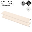 クーポン配布中/突っ張り薄型 スリムデスクラック用 棚板2枚(小) 幅86×奥行14.5cm パソコンデスク PCデスク ワークデスク パソコンラック 学習デスク学習机 つっぱり パーテーション おしゃれ ホワイト ナチュラル ブラウン nj-0344/nj-0345/nj-0346