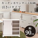クーポン配布中/【Late】キッチン カウンター下収納 引き戸タイプ 幅90×奥行30×高さ89cm キッチンカウンター キッチン収納 カウンター下収納 キッチンボード ロータイプ 食器棚 チェスト キャビネット リビング収納 おしゃれ インテリア 家具 ホワイト kt26-005wh