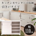 クーポン配布中/【Late】キッチン カウンター下収納 引き戸タイプ 幅110×奥行30×高さ89cm キッチンカウンター キッチン収納 カウンター下収納 キッチンボード ロータイプ 食器棚 チェスト キャビネット リビング収納 おしゃれ インテリア 家具 ホワイト kt26-036wh