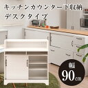 クーポン配布中/【Late】キッチン カウンター下収納 デスクタイプ 幅90×奥行30×高さ89cm パソコンデスク PCデスク 学習机 勉強机 キッチンカウンター キッチン収納 カウンター下収納 ロータイプ キャビネット おしゃれ 北欧 インテリア 家具 ホワイト kt26-039wh