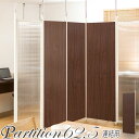 クーポン配布中/突っ張り パーテーション 連結パネル 幅62.5×高さ201-260cm ブラウン 間仕切り つっぱり ツッパリ パーティション 衝立 目隠し 壁面収納 事務所 会議室 オフィス ディスプレイ 日本製 インテリア 家具 おしゃれ nj-0096/nj-0019/nj-0020